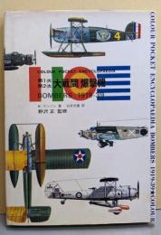 第1次第2次大戦間爆撃機<Colour pocketencyclopaedia>