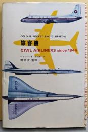 旅客機<Colour pocketencyclopaedia>