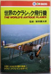 世界のクラシック飛行機<カラーバックス 4>
