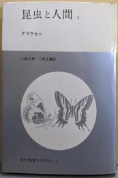 昆虫と人間 1<みすず科学ライブラリー 30>