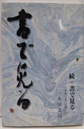 続・書で見る　－あれこれ百話－