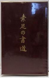 素足の書道