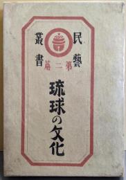 琉球の文化<民芸叢書  第2編>