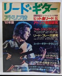 【楽譜・付録なし】リード・ギター アドリブ法 <ギターライフ別冊> 1982年版 /フォト ジャンクション/リード・フレーズ研究/スーパー・ギター・テクニック/ジミ・ヘンドリックス