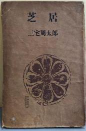 芝居