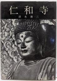 仁和寺<美術文化シリーズ>