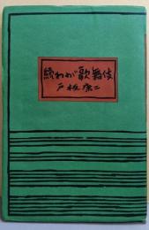 わが歌舞伎〈続〉
