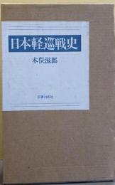 日本軽巡戦史