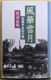風華雪月 虫屋半世紀の轍
