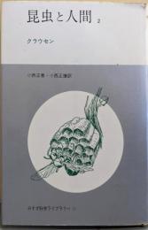 昆虫と人間 2<みすず科学ライブラリー 31>