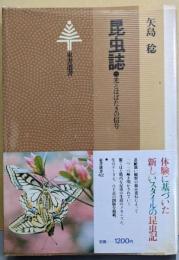 昆虫誌─光とはばたきの信号 (東書選書62)