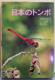 日本のトンボ : カラー<山渓カラーガイド>