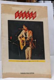 【楽譜・付属品なし】さだまさし '80 ベストヒット完全マスター全8曲/非売品