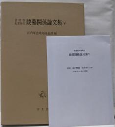 陵墓関係論文集 5