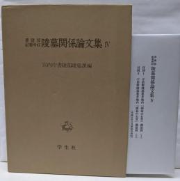 陵墓関係論文集 4