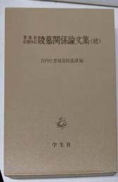 陵墓関係論文集 続