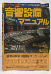音響設備マニュアル /昭和58年発行/サウンドシステム集大成/サウンド＆レコーディングマガジン別冊