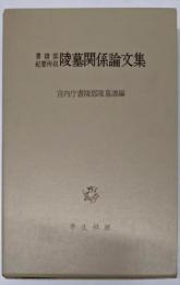 陵墓関係論文集