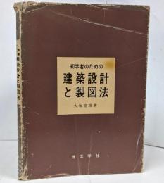 初学者のための建築設計と製図法