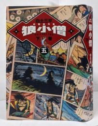 狼小僧 下巻 初版第1刷 <白土三平 初期傑作集 5> 小学館叢書