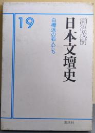 日本文壇史 19 (白樺派の若人たち)