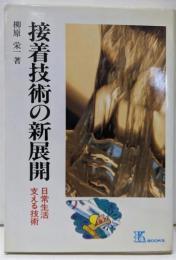 接着技術の新展開: 日常生活支える技術 (K・ブックス48)