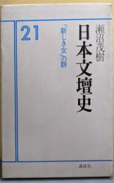 日本文壇史 21 (「新しき女」の群)