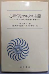心理学とマルクス主義─アンリ・ワロンの生涯と業績