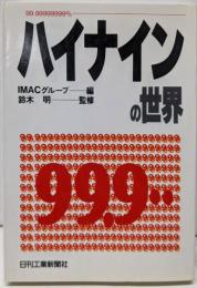 ハイナインの世界 : 99.99999999%
