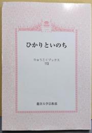 ひかりといのち<りゅうこくブックス>