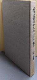 海軍技術者たちの太平洋戦争 :「海軍空技廠」技術者とその周辺の人々の物語