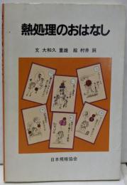 熱処理のおはなし