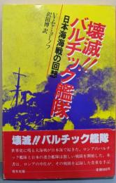 壊滅!!バルチック艦隊: 日本海海戦の回想