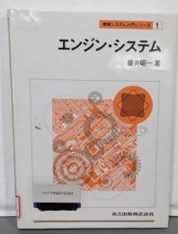 エンジン・システム<機械システム入門シリーズ 1>