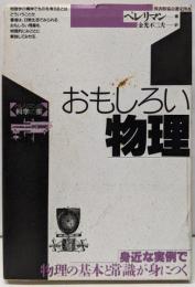 おもしろい物理 (ペレリマンの科学の家)