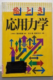 絵とき応用力学