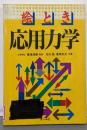 絵とき応用力学