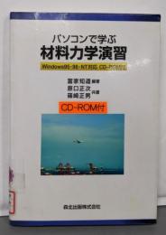パソコンで学ぶ材料力学演習