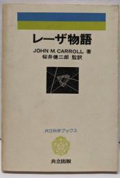 レーザー物語（科学ブックス4）