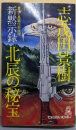 新黙止録北辰の秘宝 (TOKUMA NOVELS)