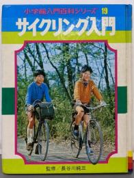 サイクリング入門 (小学館入門百科シリーズ 19)