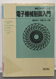 電子機械制御入門 (機械工学入門シリーズ)