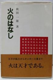 火のはなし