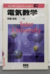 電気数学 インターユニバーシティIU