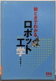 絵ときでわかるロボット工学