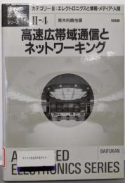 高速広帯域通信とネットワーキング(アドバンストエレクトロニクスシリーズ カテゴリー 2-4)