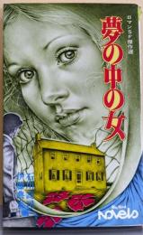 夢の中の女 : ロマンSF傑作選<Big birdnovels>