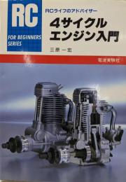 4サイクルエンジン入門
