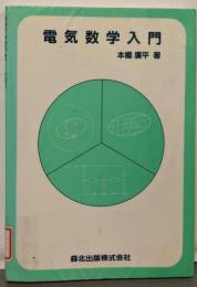 電気数学入門