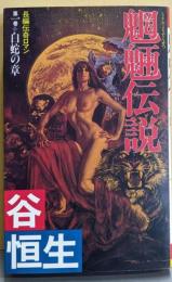 魍魎伝説 第1巻 白蛇の章─長編伝奇ロマン (Futabanovels)